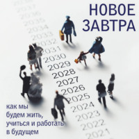 Новое завтра: как мы будем жить, учиться и работать в будущем