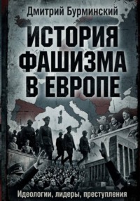 История фашизма в Европе