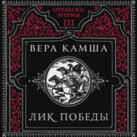 Лик Победы
