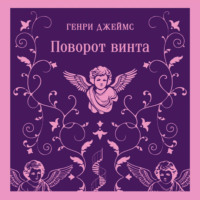 Поворот винта