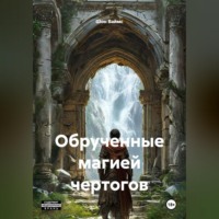 Обрученные магией Чертогов