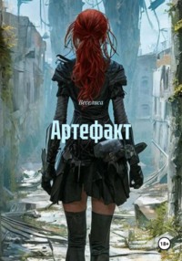 Артефакт