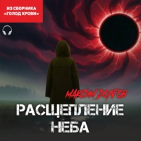 Расщепление неба (из сборника «Голод крови») (Аудиокнига)