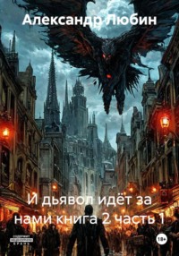 И дьявол идёт за нами книга 2 часть 1