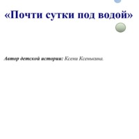 Почти сутки под водой