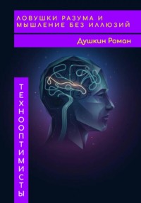 Ловушки разума и мышление без иллюзий