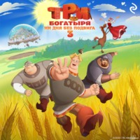 Три богатыря. Ни дня без подвига – 3