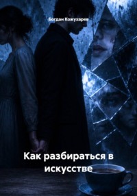Как разбираться в искусстве