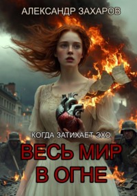 Весь мир в огне