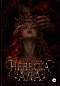 Невеста Ада