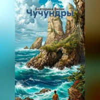 Чучундры