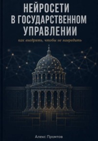 Нейросети в государственном управлении: как внедрять, чтобы не навредить