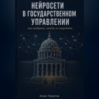 Нейросети в государственном управлении: как внедрять, чтобы не навредить