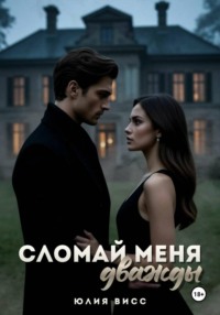 Сломай меня дважды