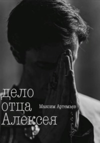 Дело отца Алексея