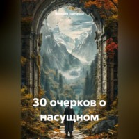 30 очерков о насущном