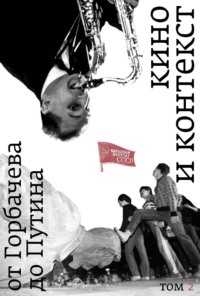Кино и контекст. От Горбачева до Путина. Том 2. 1989–1991