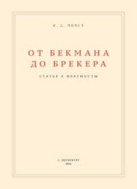 От Бекмана до Брекера