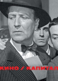 Кино / Капитал