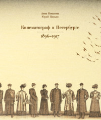 Кинематограф в Петербурге 1896–1917