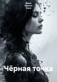 Чёрная точка