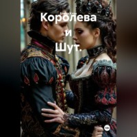 Королева и Шут.