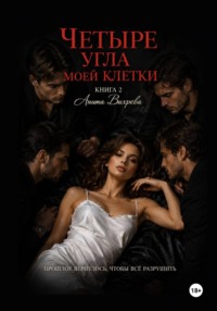 Четыре угла моей клетки. Книга 2