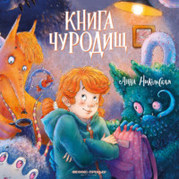 Книга чуРОДищ