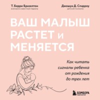 Ваш малыш растет и меняется. Как читать сигналы ребенка от рождения до трех лет