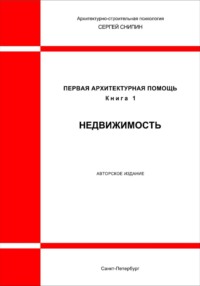 Первая архитектурная помощь. Недвижимость
