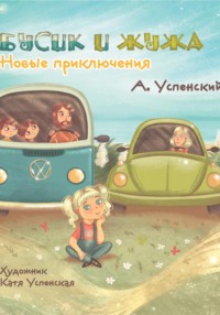 Бусик и Жужа. Новые приключения