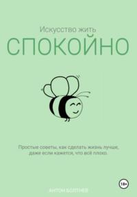 Искусство жить спокойно