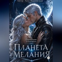 Планета Мелания