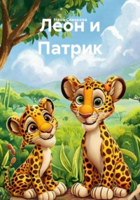 Леон и Патрик