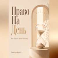 Право на день. Как вернуть время важному