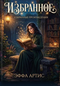 Избранное