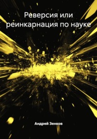 Реверсия или реинкарнация по науке