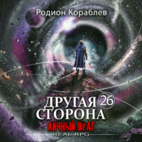 Другая сторона. Том 26. Личный враг