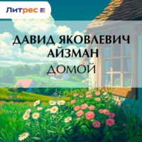 Домой