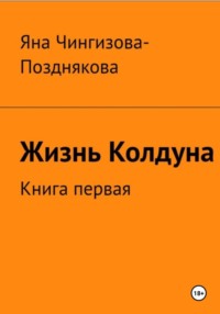 Жизнь Колдуна. Книга 1