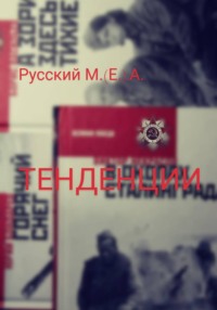 Тенденции