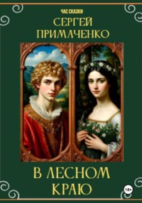 В лесном краю