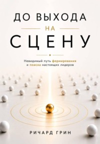 До выхода на сцену. Невидимый путь формирования и поиска настоящих лидеров