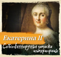 Собственноручные записки императрицы