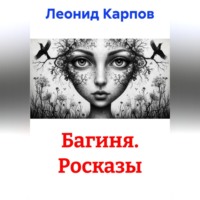 Багиня. Росказы