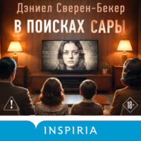 В поисках Сары