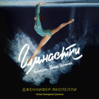 Гимнастки