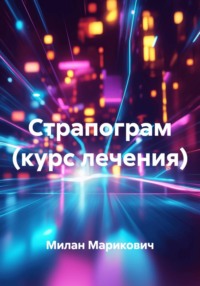 Страпограм (курс лечения)