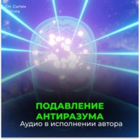 Подавление антиразума. Самопреображение. Рождение вечной молодости (для мужчин)