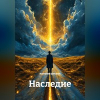 Наследие